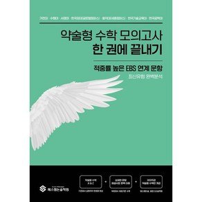 약술형 수학 모의고사 한 권에 끝내기(2024)(2025 대비):적중률 높은 EBS 연계 문항 최신유형 완벽분석