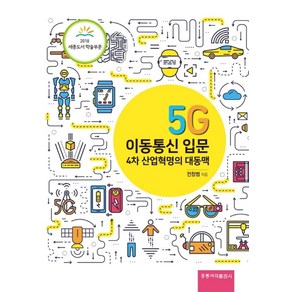 5G 이동통신 입문:4차산업혁명의 대동맥, 도서출판 홍릉(홍릉과학출판사), 전창범 저