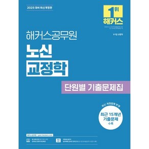 2025 해커스공무원 노신 교정학 단원별 기출문제집