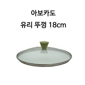 엘가 아보카도 유리 뚜껑 18cm (프라이팬 궁중팬 등 모든 곳에 사용), 1개