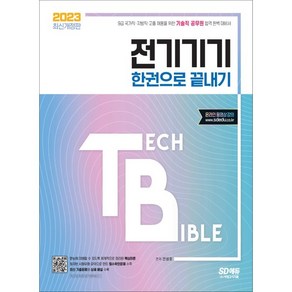 2023 기술직 공무원 전기기기 한권으로 끝내기:9급 국가직·지방직·고졸 채용을 위한 기술직 공무원 합격 완벽 대비서, 시대고시기획