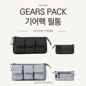 [선스타] 기어팩 수납 필통 일본 펜케이스 geas pack, 1개, 블랙