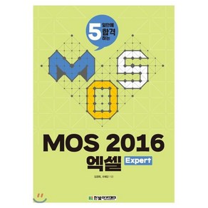 5일만에 합격하는MOS 2016 엑셀, 한빛아카데미