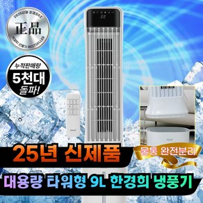 [NEW 얼음폭탄] 한경희 굿즈앤 타워형 세척편한 냉풍기 업소용 가정용, 아이스화이트