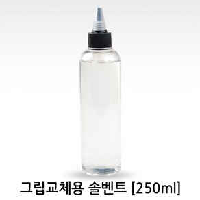 그립교체용품-그립교체용 솔벤트250ml 약15개교체분량, 솔벤트(250ml), 1개