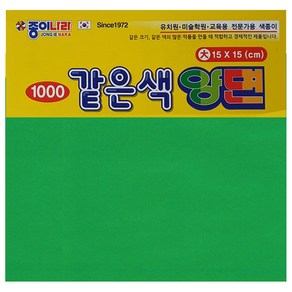 같은색색종이 양면대 10색 모음/ 15x15cm 종이나라 취미 공예 대용량 만들기 종이접기 미술 학습 공작 수업 화방 접기용, 같은색색종이 양면대 5초록