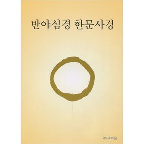 반야심경 한문 사경