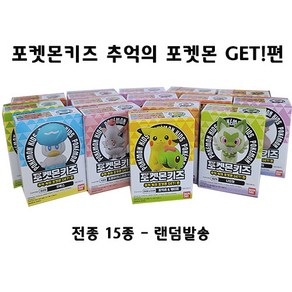 포켓몬키즈 추억속의 포켓몬GET!편 - 포켓몬 피규어(각1개), 1개