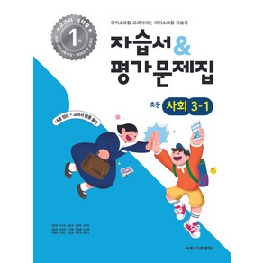 초등학교 사회 3-1 자습서&평가문제집(2025), 아이스크림미디어, 사회영역