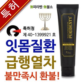 퓨리덴티 기술집약 업그레이드 버전 기능성치약 후기로입증된 특허 잇몸치약 130g X2개, 2개