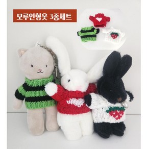 타이탄23 모루인형 옷 뜨개 키링 10cm 15cm 아이돌 인형옷