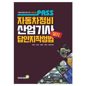 Pass자동차정비산업기사 실기 답안지 작성법:자동차전문교육기관 지정교재