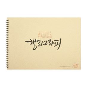 아트스퀘어 캘리그라피 스케치북 드로잉패드, 한지 A4