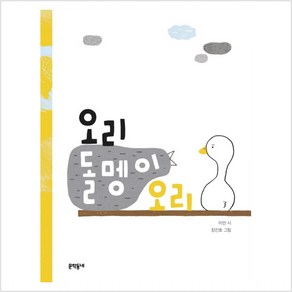 오리 돌멩이 오리:, 문학동네