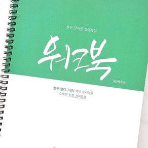 캘리그라피 워크북, 미션앤캘리, 김은혜 저