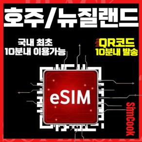 심쿡 호주이심 한국통화가능 24시간 실시간QR발송 10분이내 이용가능 호주뉴질랜드이심 호주유심, 호주뉴질랜드매일500MB, ANX_호주뉴질랜드_매일500MB무제한_03일