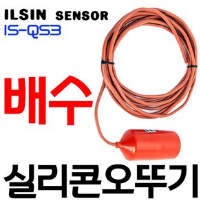 펌프샵 일신센서 IS-QS2 실리콘오뚜기볼 오뚜기센서배수 오물 정화조 수위센서 수위조절기 플로트스위치, 1개