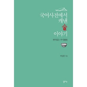 국어사전에서 캐낸 술 이야기:재미있는 주사, 달아실, 박일환