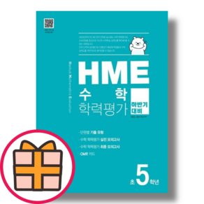 HME 수학 5학년 하반기 학력평가 (당일출고안전배송)