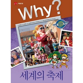 Why? 세계의 축제, 예림당