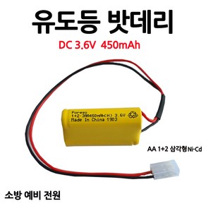 유도등밧데리 450mAh 3.6V AA /1+2 /삼각형/부림소방, 1개