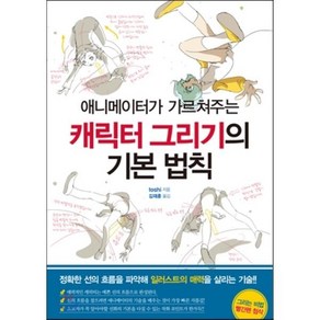 캐릭터 그리기의 기본 법칙, 한스미디어, 쉽게 배우는 만화 시리즈