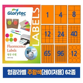 형광라벨 주황색(레이저)20매 스티커라벨 물류관리 답례품 핸드메이드