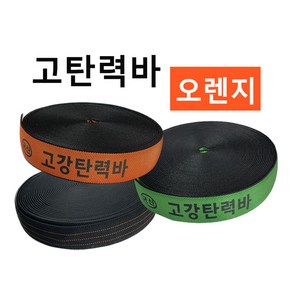 고탄력바 가구바 국산 고강탄력바 검정 오렌지 그린 50mm x 18m 화물 탄력바 고탄력바, 1개