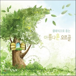 [CD] 클래식으로 듣는 아름다운 오르골