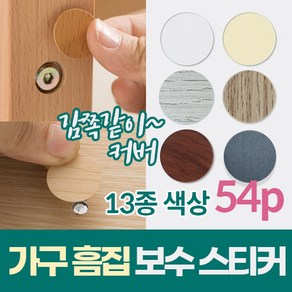 원목 가구 기스 흠집 스크래치 보수 복원 스티커 54p 부엌 가구 못 자국 오크 흰색 시트지 인테리어, 퓨어 화이트, 1개