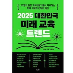 2025 대한민국 미래 교육 트렌드37명의 현장 교육전문가들이 제시하는 미래 교육의 전망과, 뜨인돌출판