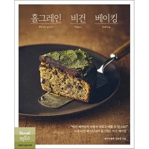 홀그레인 비건 베이킹:비건 베이킹이 이렇게 맛있고 예쁠 수 있나요?, 레시피팩토리, 김문정