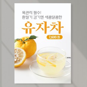 유자차 포스터 페트 A5 PCF040 카페 전통차 디저트