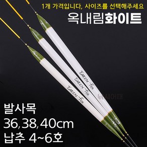 [낚시어때] 그린에프 옥내림화이트 / 옥내림찌 36-40cm 낚시민물찌, 옥내림화이트 중 38cm (약 3~4g), 1개