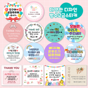 [3시이전 오늘출고] 스티커제작 문구변경 생일 축하 감사 답례 방수스티커 원형 사각, 20개(48mm)