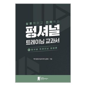 신진의학사 펑셔널 트레이닝 교과서 1 : 펑셔널 트레이닝 방법론 (마스크제공)