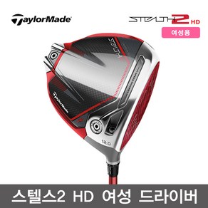 테일러메이드 스텔스2 HD 드라이버 2023년 여성용, RED TM40_12도_L (47g), TM40 12도_L (47g)