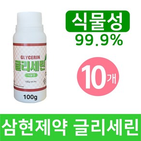 삼현제약 식물성 글리세린 100g 10개 그리세린 수제 화장품 비누 손소독제 슬라임만들기 재료 실험준비물 보습제 DIY 과학실험