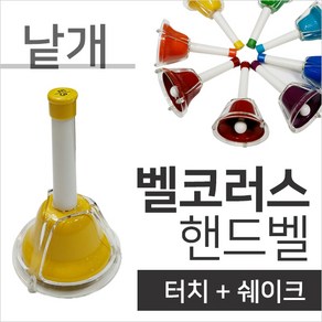 벨코러스 핸드벨 터치벨 낱개