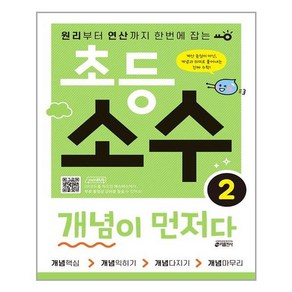 초등 소수 개념이 먼저다 2 개념설명 + 무료강의 키출판사