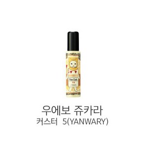 데미)우에보 쥬카라 헤어커스터5 (YANWARY) 95g, 1개