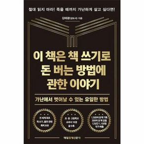 이 책은 책 쓰기로 돈 버는 방법에 관한 이야기 / 매일경제신문사