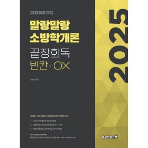 2025 말랑말랑 소방학개론 끝장회독 빈칸/OX, 용감한북스