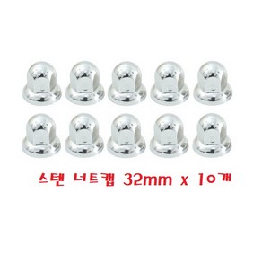 지노기업 대형트럭 버스 스텐 너트캡 캠핑카액세서리, 10개