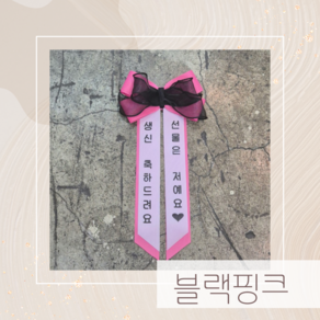 [다올플라워] 선물은저예요 생신이벤트 인간화환 아기화환 미니화환, ., 1개, 블랙핑크