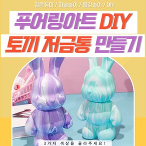 푸어링아트 DIY 물감놀이 미술키트 아크릴 저금통만들기 집콕취미 토끼피규어 저금통인형, 3가지 색상을 <배송 요청사항>에 써주세요!, 1개