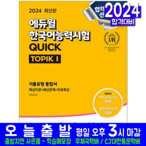 한국어능력시험 TOPIK 1 교재 책 QUICK 기출유형 종합서 민태윤 2024, 에듀윌