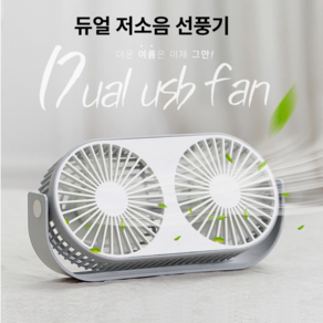 [책상 캠핑 필수템] 듀얼미니 에어팬 USB 충전식 저소음 강풍 2단 휴대용 바람기, 그린