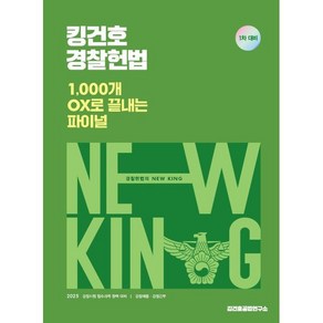 2025 킹건호 경찰헌법 1 000개 OX로 끝내는 파이널 (1차 대비) : 경찰채용 경찰간부, 2025 킹건호 경찰헌법 1,000개 OX로 끝내는.., 김건호(저), 메가공무원(넥스트스터디)