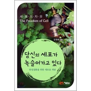 당신의 세포가 녹슬어가고 있다, 아름다운사회, 강영환 저